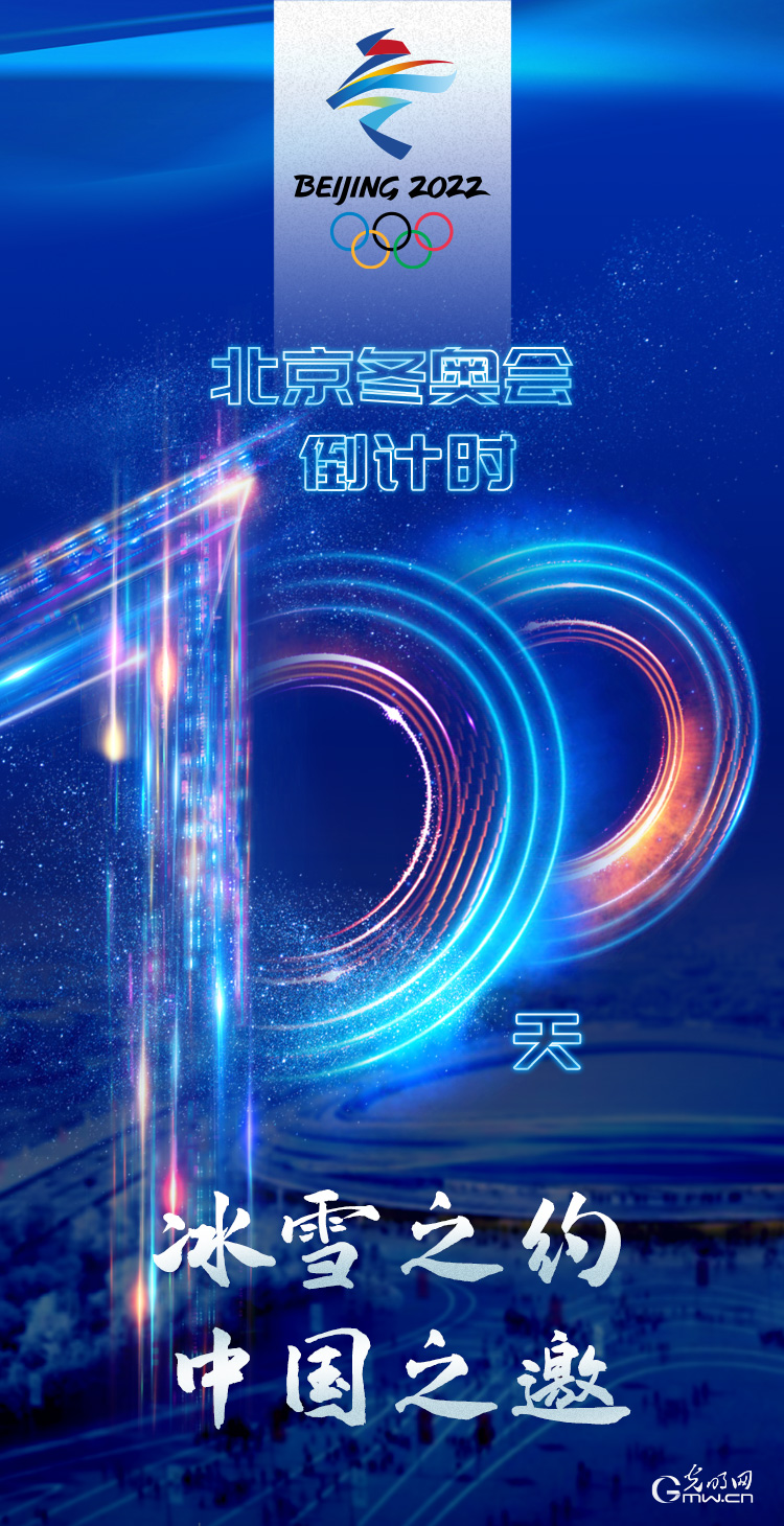 冰雪之約 中國之邀｜北京冬奧會倒計時100天，我們準備好了！